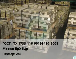 Чушка бронзовая ТУ 1733-116-00195430-2008 Марка: БрХ1Цр 243